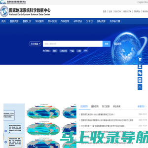 国家地球系统科学数据中心首页